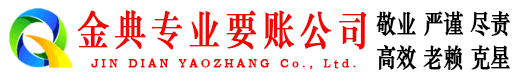 格尔木金典收债公司